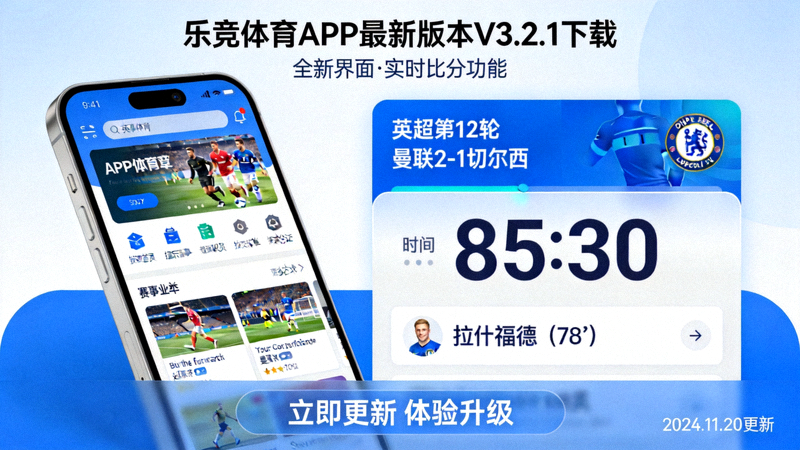 乐竞体育APP最新版本V3.2.1下载焦点图 - 展示全新界面与实时比分功能